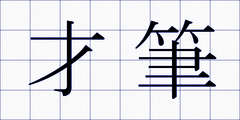 才筆