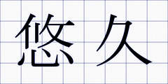 悠久