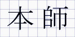 本師