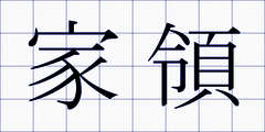 家領