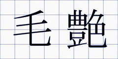 毛艶