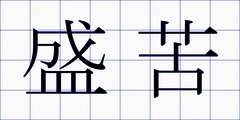 盛苦