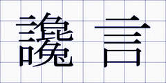 讒言