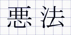 悪法