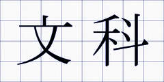 文科