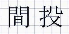 間投