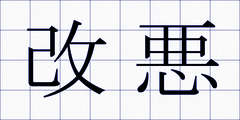 改悪