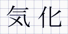 気化