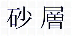 砂層