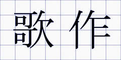 歌作