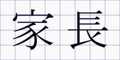 家長