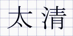 太清