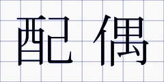 配偶