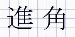進角