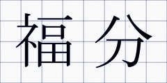 福分