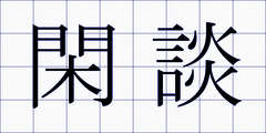 閑談