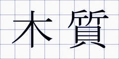 木質