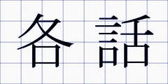 各話
