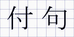 付句