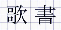歌書