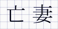 亡妻