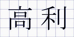 高利