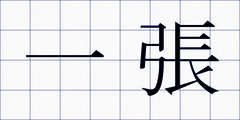 一張