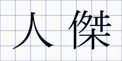 人傑