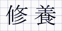 修養