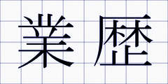 業歴