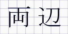 両辺