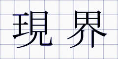 現界