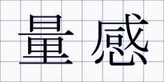 量感