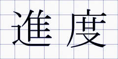 進度