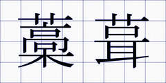 藁葺