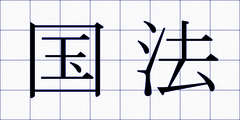 国法