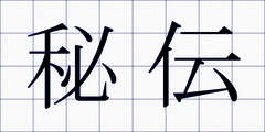 秘伝