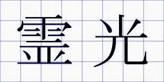 霊光