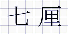 七厘