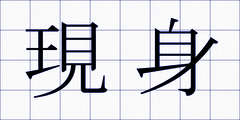 現身