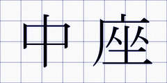中座