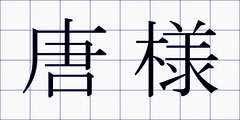 唐様
