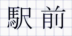 駅前