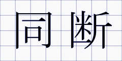 同断