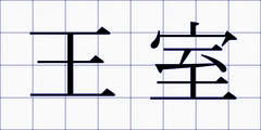 王室