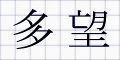 多望
