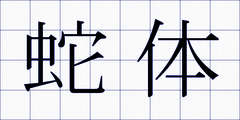 蛇体