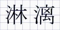 淋漓