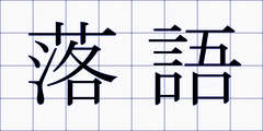 落語