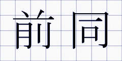 前同